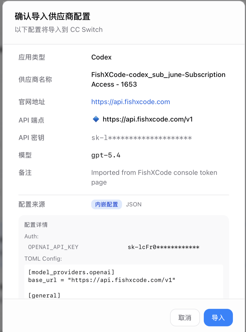 确认导入 FishXCode Codex 配置