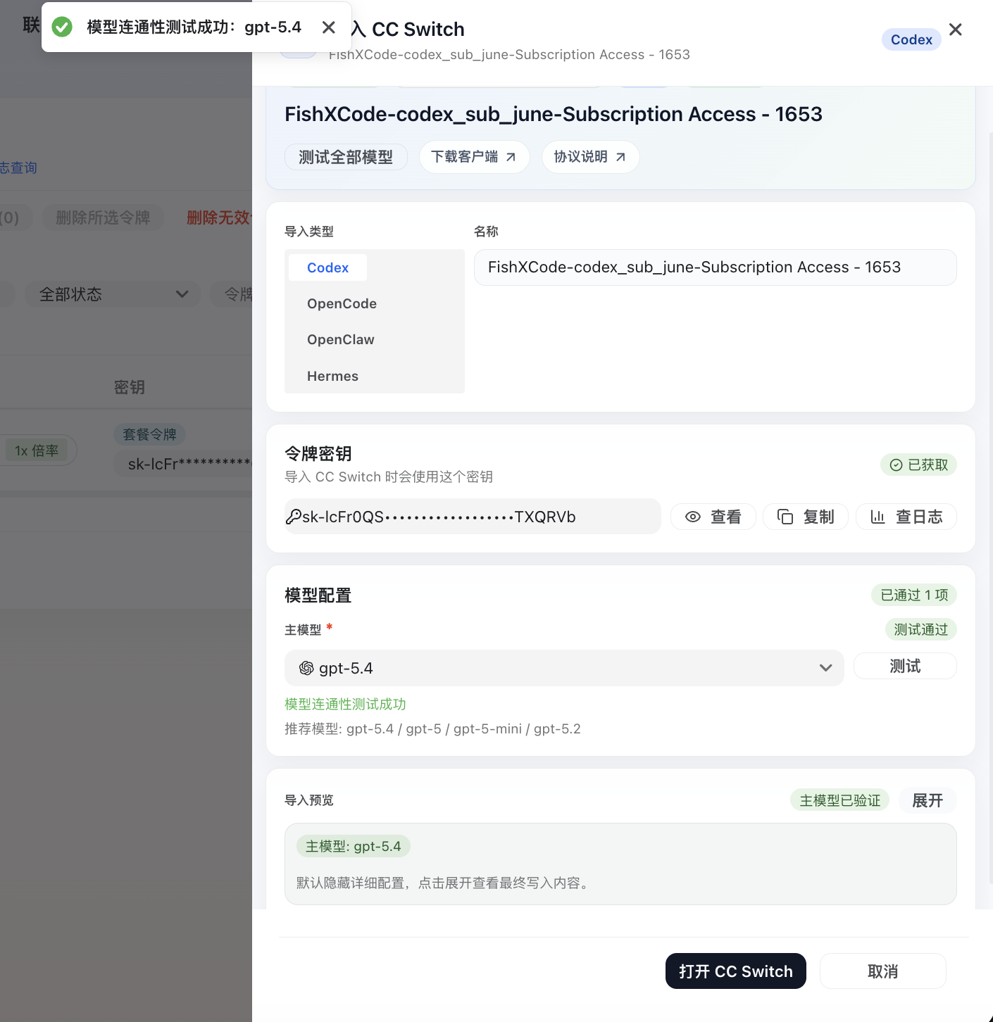 在 CC Switch 导入弹窗中测试 gpt-5.4