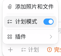 进入计划模式